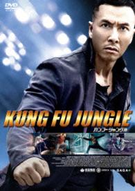 カンフー・ジャングル　ＤＶＤ【初回限定生産】