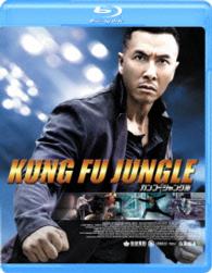 カンフー・ジャングル　Ｂｌｕ－ｒａｙ【初回限定生産】 Ｂｌｕ－ｒａｙ　Ｄｉｓｃ