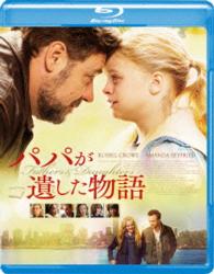 パパが遺した物語 Ｂｌｕ－ｒａｙ　Ｄｉｓｃ
