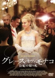 グレース・オブ・モナコ　公妃の切り札