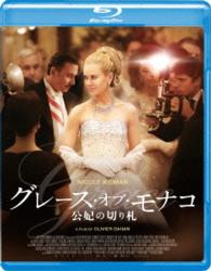 グレース・オブ・モナコ　公妃の切り札 Ｂｌｕ－ｒａｙ　Ｄｉｓｃ