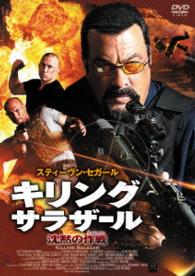 キリング・サラザール　沈黙の作戦