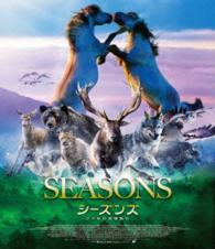 シーズンズ　２万年の地球旅行　Ｂｌｕ－ｒａｙ　スタンダード・エディション Ｂｌｕ－ｒａｙ　Ｄｉｓｃ