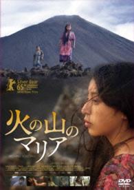 火の山のマリア
