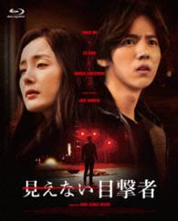 見えない目撃者 Ｂｌｕ－ｒａｙ　Ｄｉｓｃ