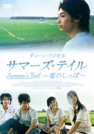 サマーズ・テイル～夏のしっぽ～