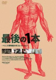 最後の１本　～ペニス博物館の珍コレクション～