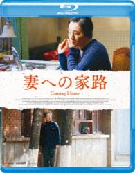 妻への家路 Ｂｌｕ－ｒａｙ　Ｄｉｓｃ