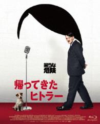 帰ってきたヒトラー　Ｂｌｕ－ｒａｙ　コレクターズ・エディション Ｂｌｕ－ｒａｙ　Ｄｉｓｃ