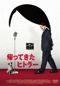 帰ってきたヒトラー　ＤＶＤ　コレクターズ・エディション