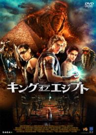 キング・オブ・エジプト　ＤＶＤ