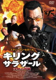 キリング・サラザール　沈黙の作戦