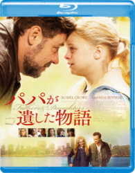 パパが遺した物語 Ｂｌｕ－ｒａｙ　Ｄｉｓｃ