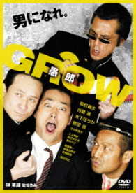 ＧＲＯＷ　愚郎