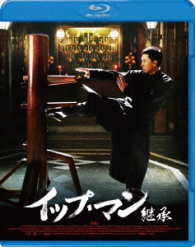 イップ・マン　継承 Ｂｌｕ－ｒａｙ　Ｄｉｓｃ
