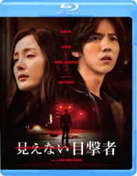 見えない目撃者 Ｂｌｕ－ｒａｙ　Ｄｉｓｃ