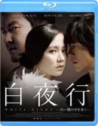 白夜行　―白い闇の中を歩く― Ｂｌｕ－ｒａｙ　Ｄｉｓｃ