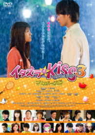 イタズラなＫｉｓｓ　ＴＨＥ　ＭＯＶＩＥ　３　～プロポーズ編～
