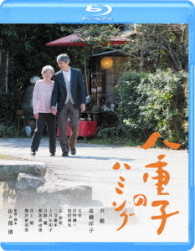 八重子のハミング Ｂｌｕ－ｒａｙ　Ｄｉｓｃ