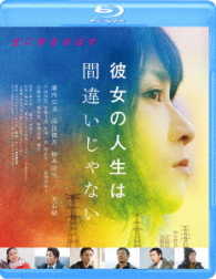 彼女の人生は間違いじゃない Ｂｌｕ－ｒａｙ　Ｄｉｓｃ