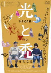 光と禿