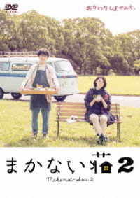 まかない荘２　ＤＶＤ－ＢＯＸ