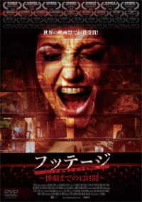 フッテージ　～惨劇までの１３日間～