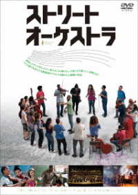 ストリート・オーケストラ