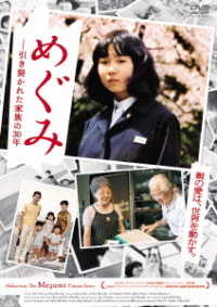 めぐみ　－引き裂かれた家族の３０年