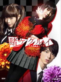 賭ケグルイ　ＤＶＤ　ＢＯＸ
