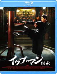 イップ・マン　継承 Ｂｌｕ－ｒａｙ　Ｄｉｓｃ