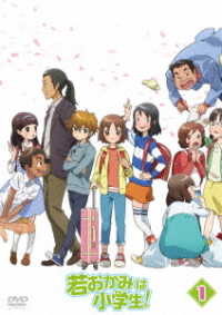 若おかみは小学生！　ｖｏｌ．１