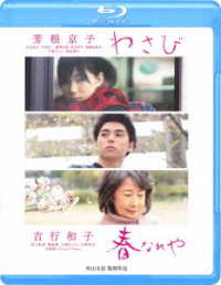 わさび／春なれや Ｂｌｕ－ｒａｙ　Ｄｉｓｃ