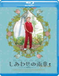 しあわせの雨傘 Ｂｌｕ－ｒａｙ　Ｄｉｓｃ