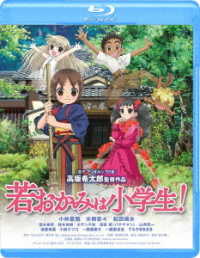 劇場版　若おかみは小学生！　Ｂｌｕ－ｒａｙ　スタンダード・エディション Ｂｌｕ－ｒａｙ　Ｄｉｓｃ