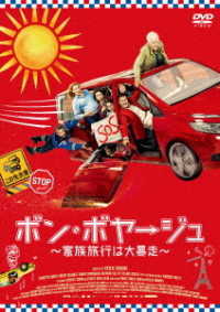 ボン・ボヤージュ　～家族旅行は大暴走～