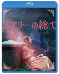 メアリーの総て Ｂｌｕ－ｒａｙ　Ｄｉｓｃ