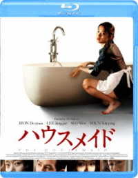 ハウスメイド Ｂｌｕ－ｒａｙ　Ｄｉｓｃ