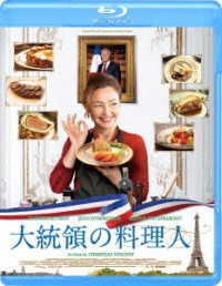 大統領の料理人 Ｂｌｕ－ｒａｙ　Ｄｉｓｃ