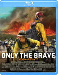 オンリー・ザ・ブレイブ Ｂｌｕ－ｒａｙ　Ｄｉｓｃ