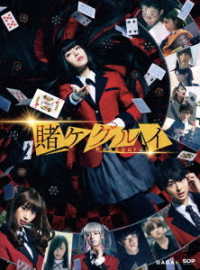 映画　賭ケグルイ　ＤＶＤ