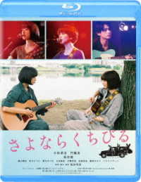 さよならくちびる Ｂｌｕ－ｒａｙ　Ｄｉｓｃ