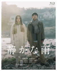 静かな雨 Ｂｌｕ－ｒａｙ　Ｄｉｓｃ