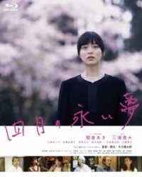 四月の永い夢 Ｂｌｕ－ｒａｙ　Ｄｉｓｃ