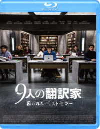 ９人の翻訳家　囚われたベストセラー Ｂｌｕ－ｒａｙ　Ｄｉｓｃ