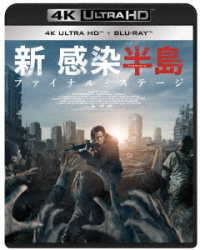 新感染半島　ファイナル・ステージ　４Ｋ　ＵＬＴＲＡ　ＨＤ＆Ｂｌｕ‐ｒａｙ Ｕｌｔｒａ　ＨＤ　Ｂｌｕ－ｒａｙ