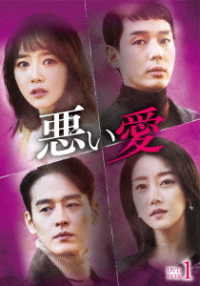 悪い愛　ＤＶＤ－ＢＯＸ１