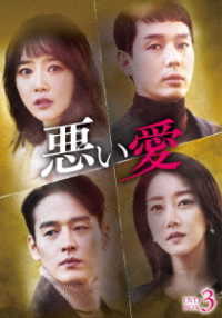 悪い愛　ＤＶＤ－ＢＯＸ３