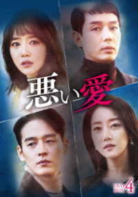 悪い愛　ＤＶＤ－ＢＯＸ４