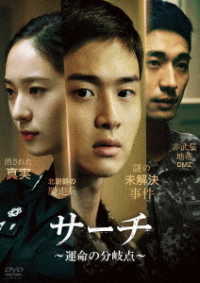サーチ　～運命の分岐点～　ＤＶＤ－ＢＯＸ